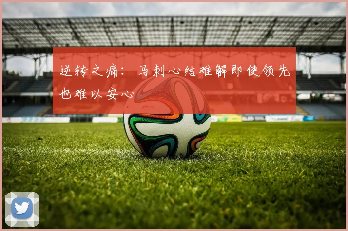 逆转之痛：马刺心结难解即使领先也难以安心