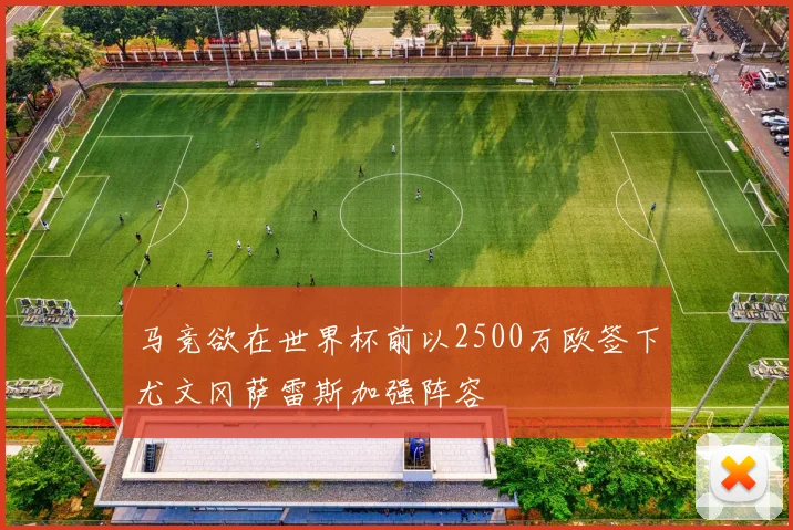 马竞欲在世界杯前以2500万欧签下尤文冈萨雷斯加强阵容