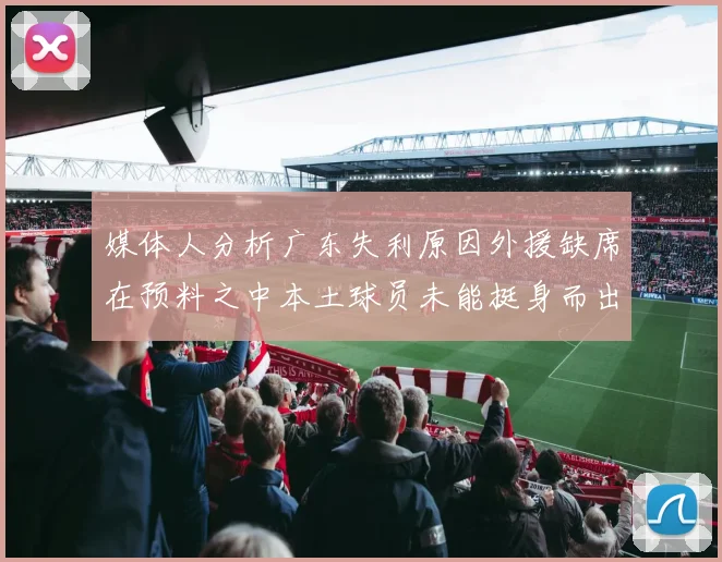 媒体人分析广东失利原因外援缺席在预料之中本土球员未能挺身而出令人失望