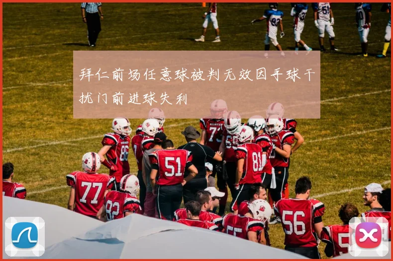 拜仁前场任意球被判无效因手球干扰门前进球失利