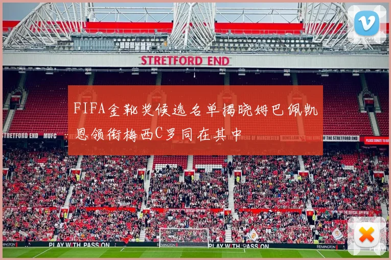 FIFA金靴奖候选名单揭晓姆巴佩凯恩领衔梅西C罗同在其中