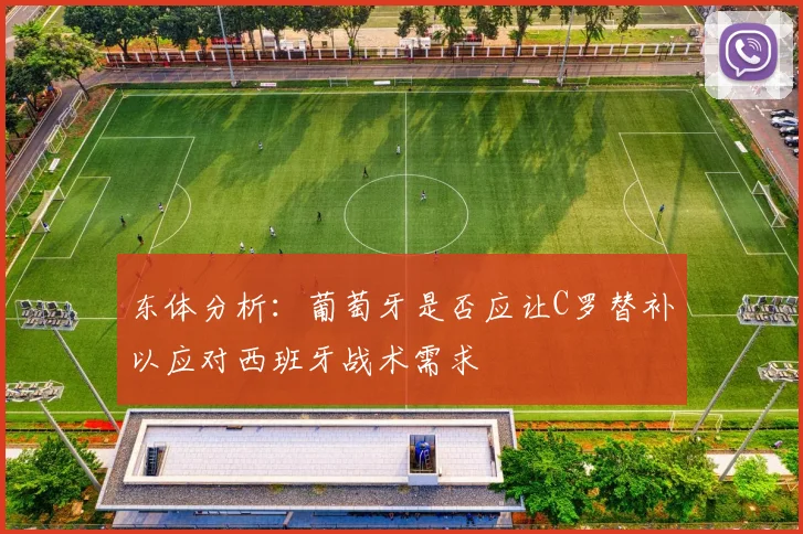 东体分析：葡萄牙是否应让C罗替补以应对西班牙战术需求