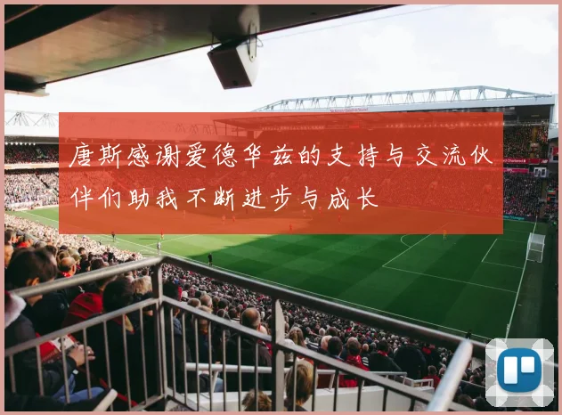 唐斯感谢爱德华兹的支持与交流伙伴们助我不断进步与成长