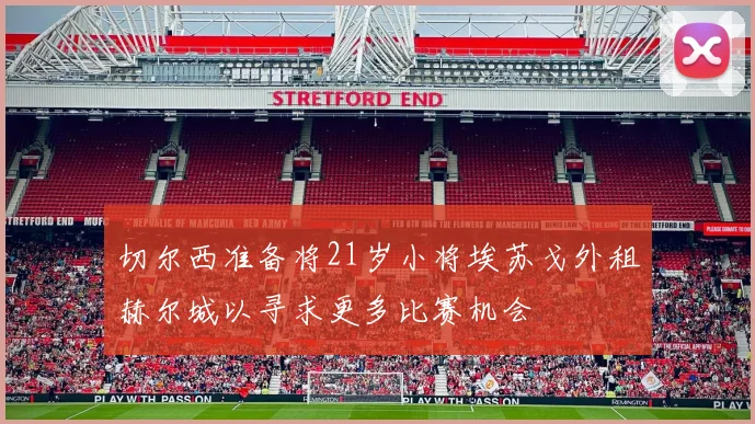 切尔西准备将21岁小将埃苏戈外租赫尔城以寻求更多比赛机会