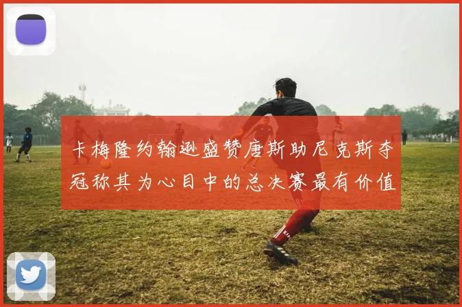 卡梅隆约翰逊盛赞唐斯助尼克斯夺冠称其为心目中的总决赛最有价值球员