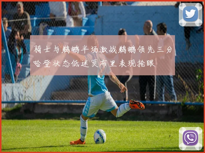 骑士与鹈鹕半场激战鹈鹕领先三分哈登状态低迷莫布里表现抢眼